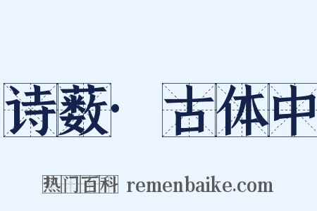 诗薮·古体中是什么意思的图片